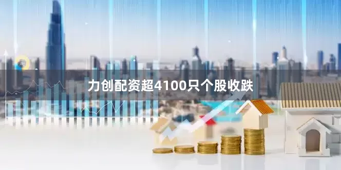 力创配资超4100只个股收跌