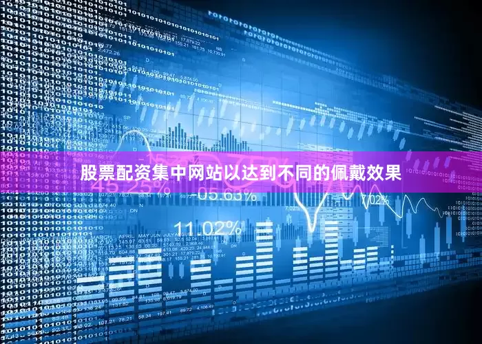 股票配资集中网站以达到不同的佩戴效果