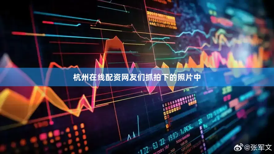 杭州在线配资网友们抓拍下的照片中