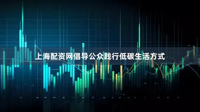 上海配资网倡导公众践行低碳生活方式