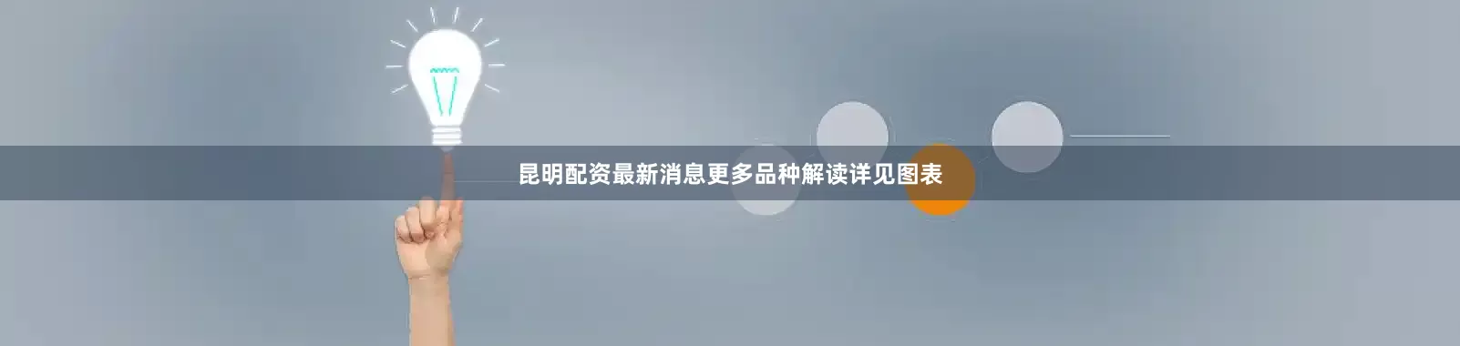 昆明配资最新消息更多品种解读详见图表