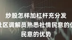 炒股怎样加杠杆充分发挥社区调解员熟悉社情民意的优势