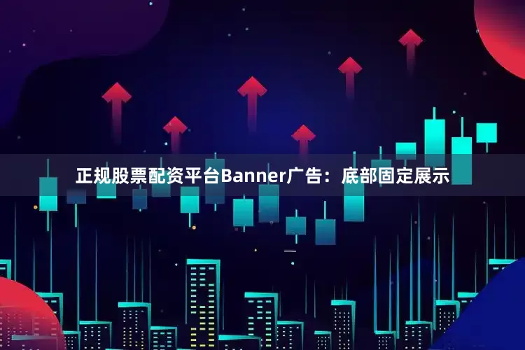 正规股票配资平台Banner广告：底部固定展示