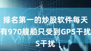 排名第一的炒股软件每天有970艘船只受到GPS干扰