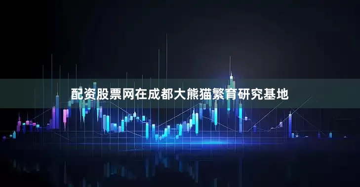 配资股票网在成都大熊猫繁育研究基地