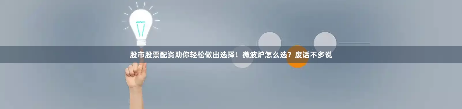 股市股票配资助你轻松做出选择！微波炉怎么选？废话不多说