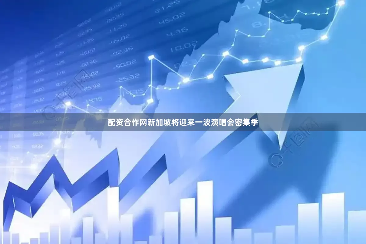 配资合作网新加坡将迎来一波演唱会密集季