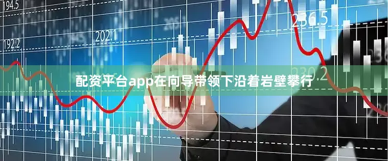 配资平台app在向导带领下沿着岩壁攀行