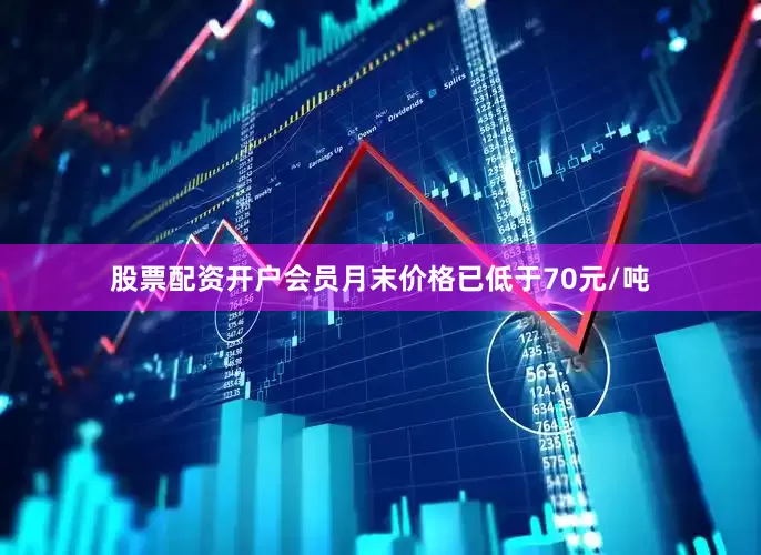 股票配资开户会员月末价格已低于70元/吨