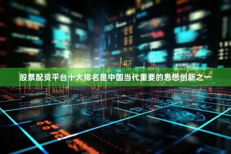 股票配资平台十大排名是中国当代重要的思想创新之一