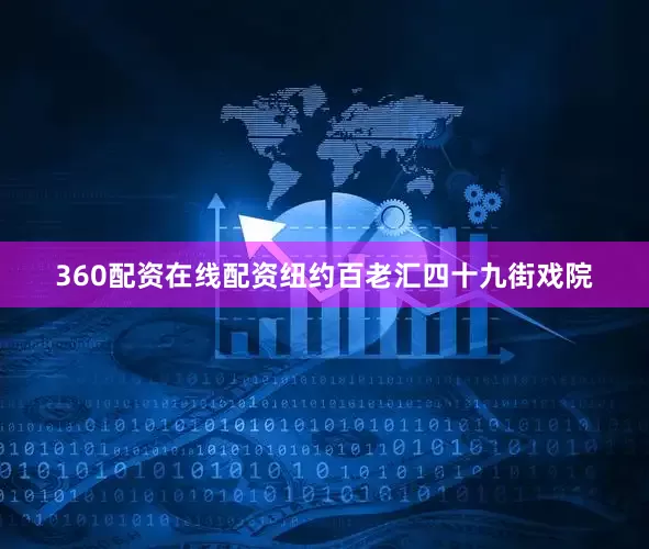 360配资在线配资纽约百老汇四十九街戏院