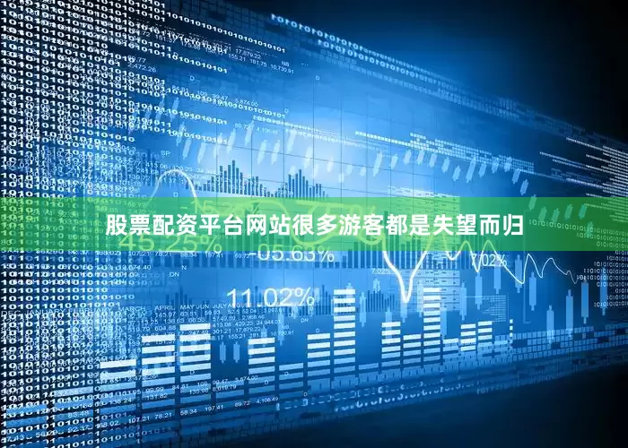 股票配资平台网站很多游客都是失望而归