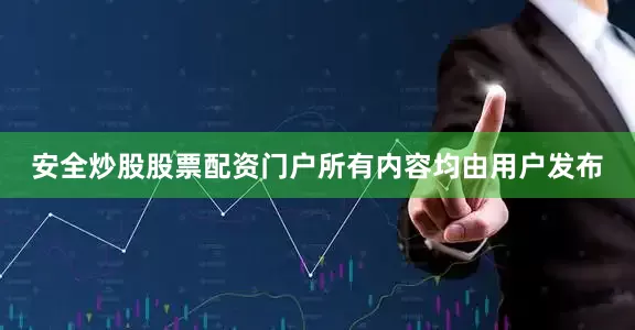 安全炒股股票配资门户所有内容均由用户发布