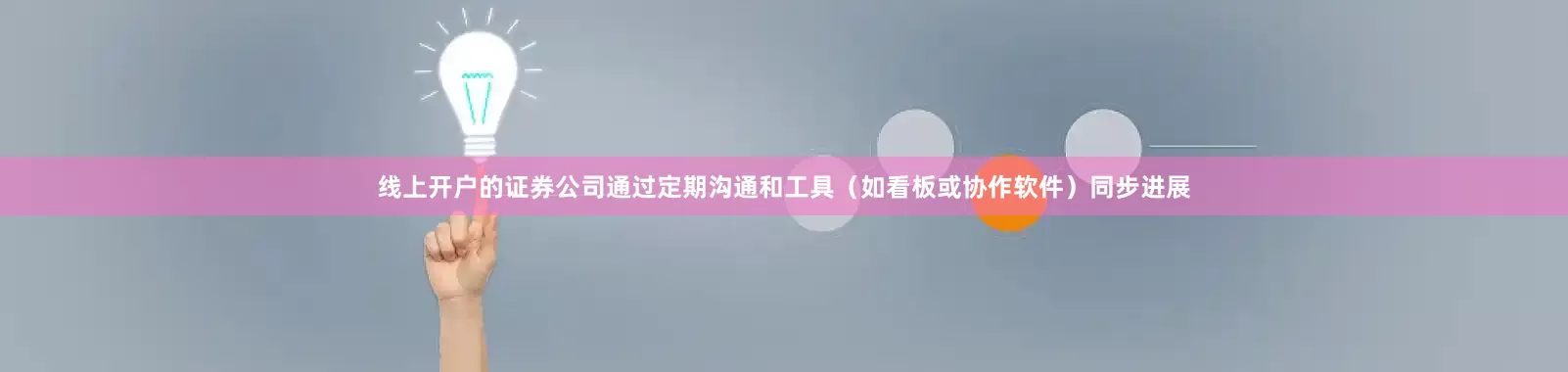 线上开户的证券公司通过定期沟通和工具（如看板或协作软件）同步进展