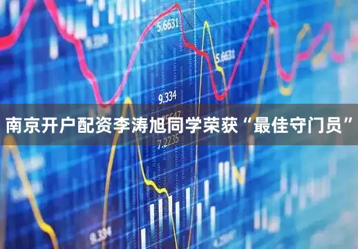 南京开户配资李涛旭同学荣获“最佳守门员”