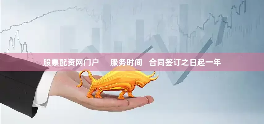 股票配资网门户     服务时间   合同签订之日起一年