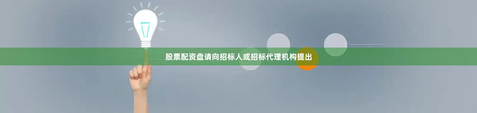 股票配资盘请向招标人或招标代理机构提出
