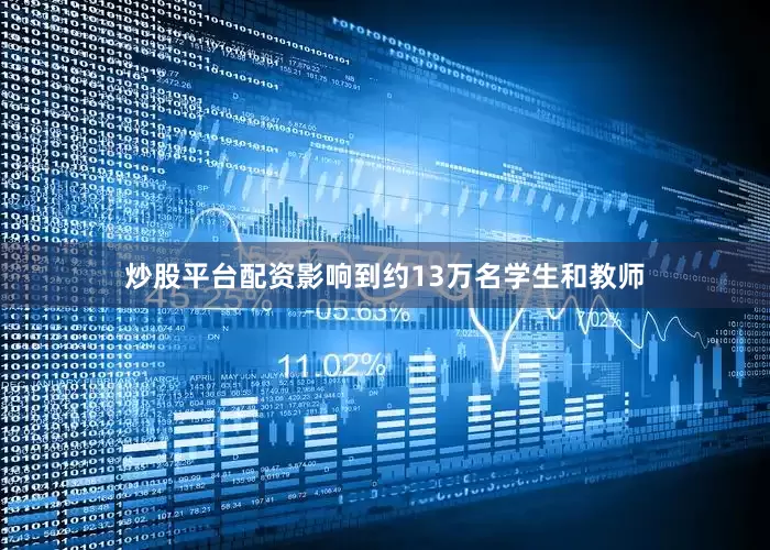 炒股平台配资影响到约13万名学生和教师