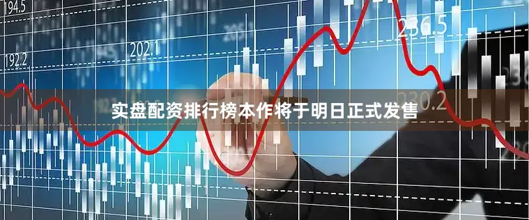 实盘配资排行榜本作将于明日正式发售