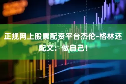 正规网上股票配资平台杰伦-格林还配文:做自己!