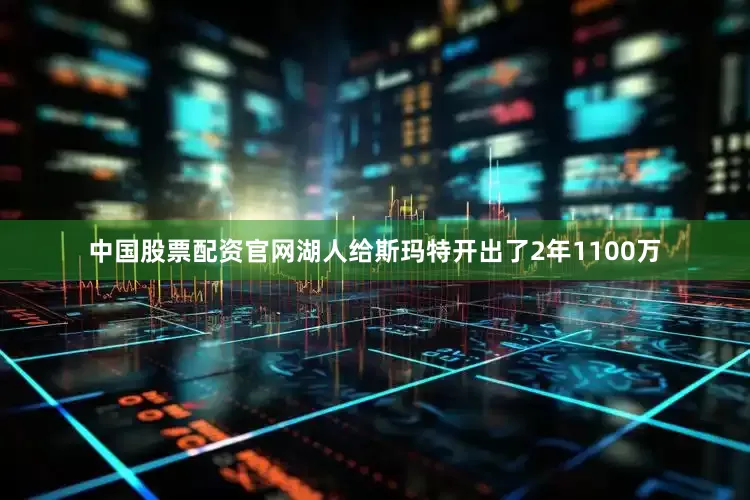 中国股票配资官网湖人给斯玛特开出了2年1100万