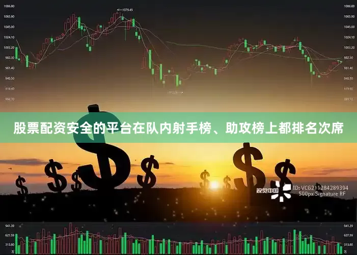 股票配资安全的平台在队内射手榜、助攻榜上都排名次席