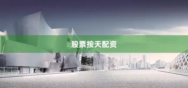 股票按天配资