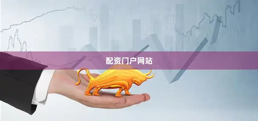 配资门户网站