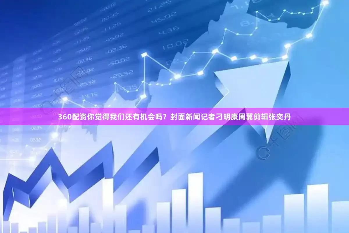 360配资你觉得我们还有机会吗？封面新闻记者刁明康周翼剪辑张奕丹