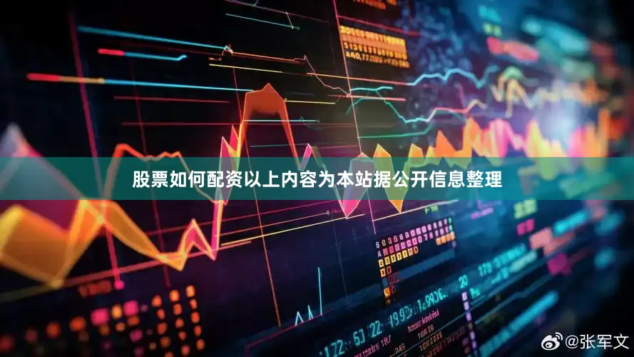 股票如何配资以上内容为本站据公开信息整理