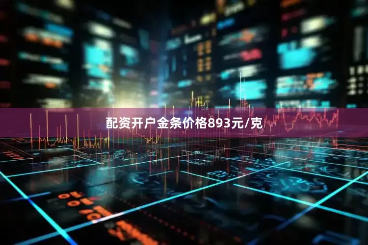 配资开户金条价格893元/克