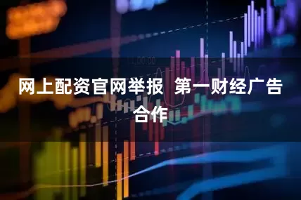 网上配资官网举报  第一财经广告合作