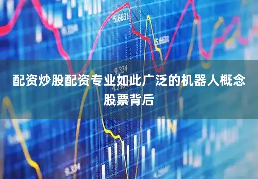 配资炒股配资专业如此广泛的机器人概念股票背后