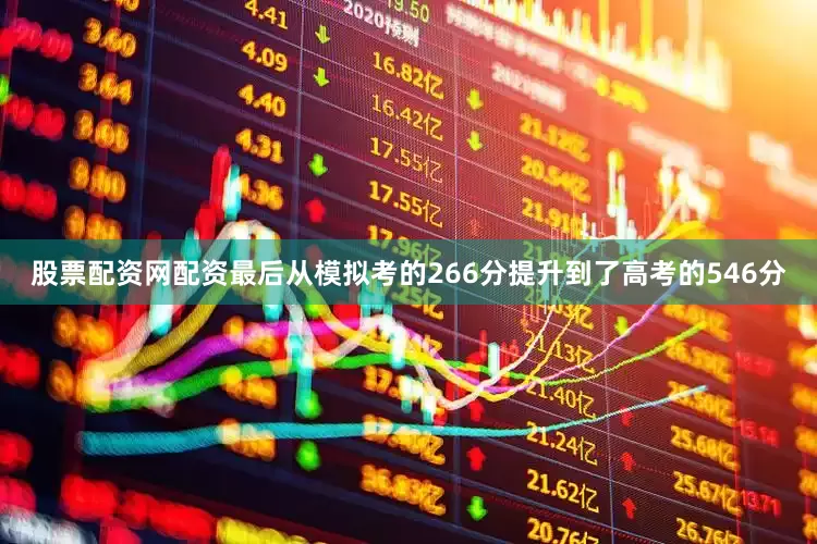 股票配资网配资最后从模拟考的266分提升到了高考的546分
