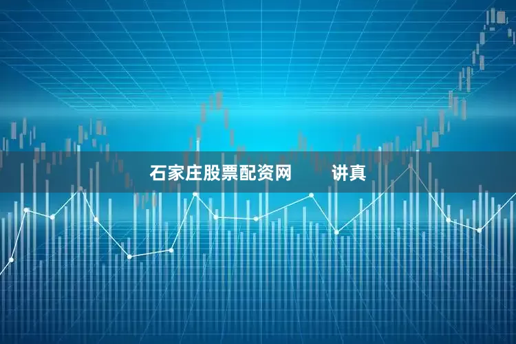 石家庄股票配资网        讲真