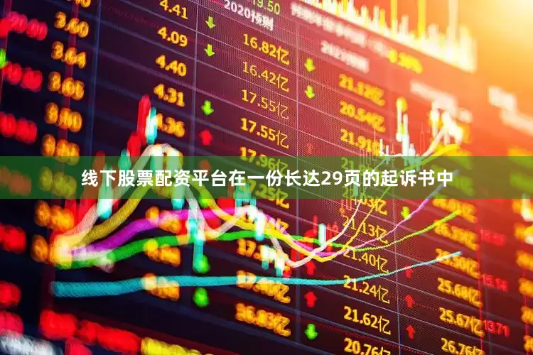 线下股票配资平台  在一份长达29页的起诉书中
