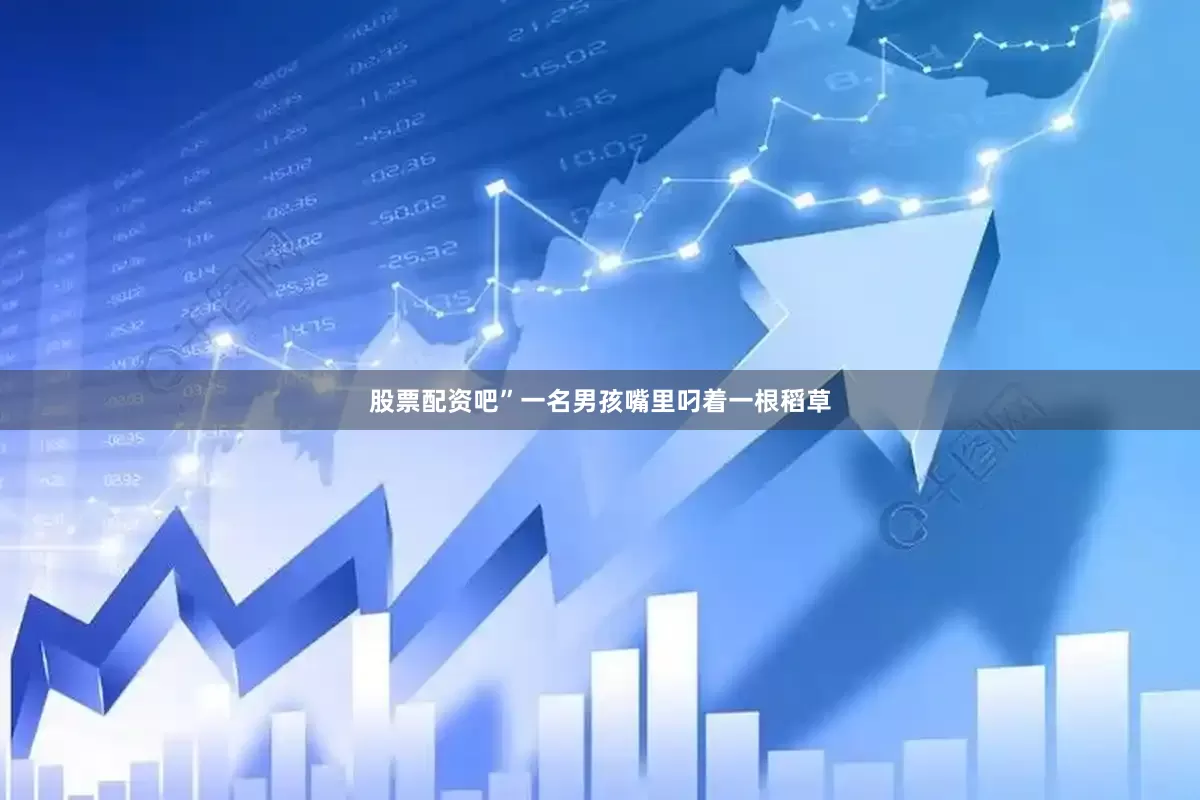 股票配资吧”一名男孩嘴里叼着一根稻草