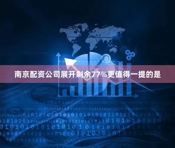 南京配资公司展开剩余77%更值得一提的是