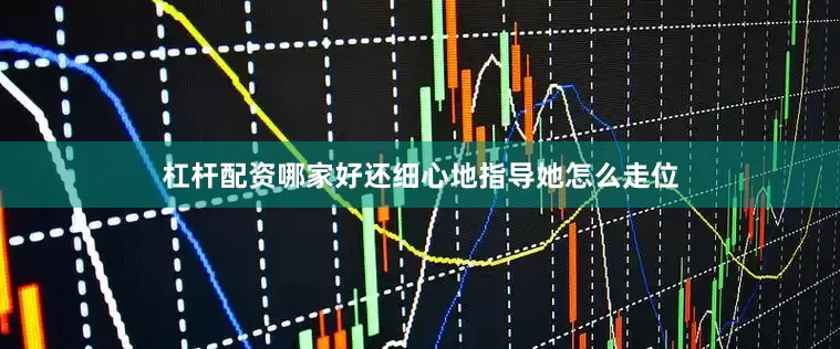 杠杆配资哪家好还细心地指导她怎么走位