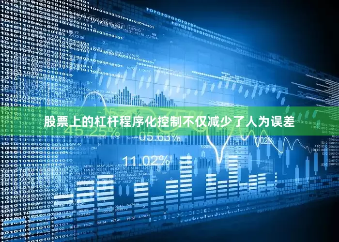 股票上的杠杆程序化控制不仅减少了人为误差