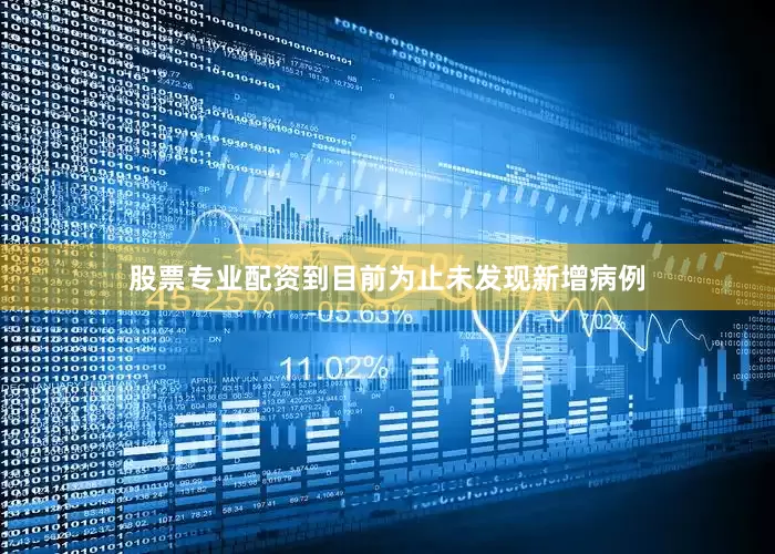 股票专业配资到目前为止未发现新增病例