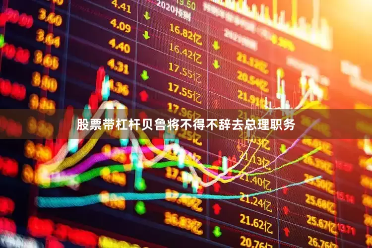 股票带杠杆贝鲁将不得不辞去总理职务