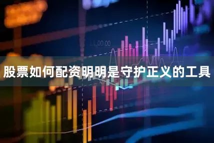 股票如何配资明明是守护正义的工具