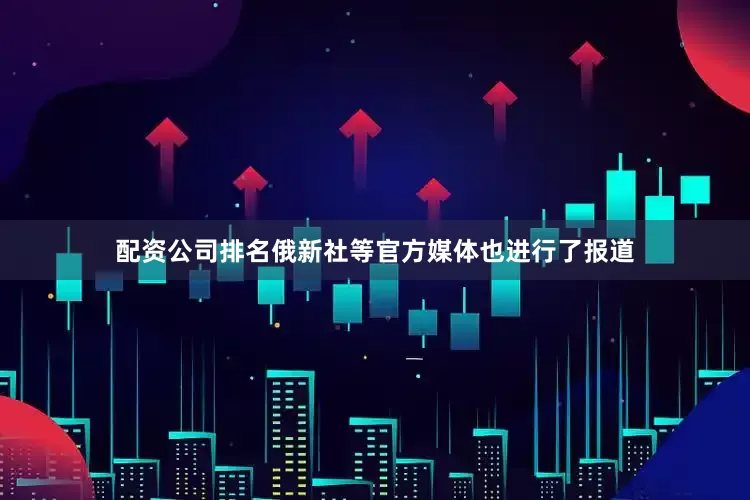 配资公司排名俄新社等官方媒体也进行了报道