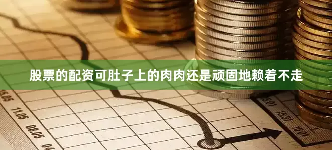 股票的配资可肚子上的肉肉还是顽固地赖着不走