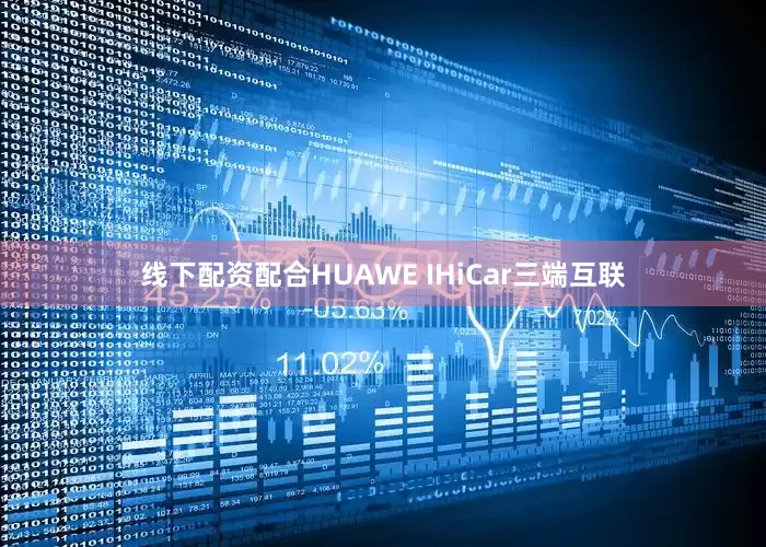 线下配资配合HUAWE IHiCar三端互联
