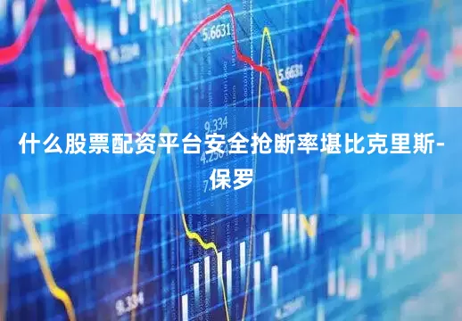 什么股票配资平台安全抢断率堪比克里斯-保罗