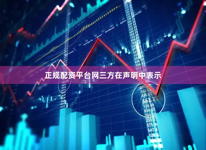正规配资平台网  三方在声明中表示