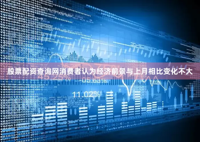 股票配资查询网消费者认为经济前景与上月相比变化不大