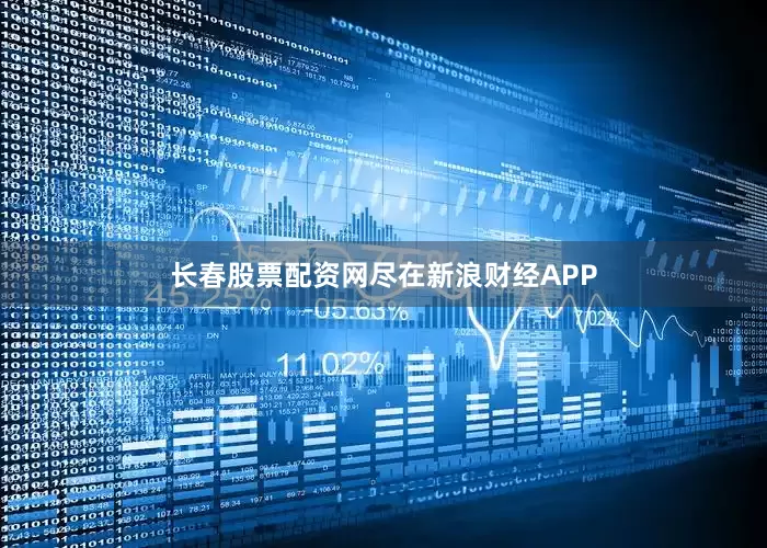 长春股票配资网尽在新浪财经APP